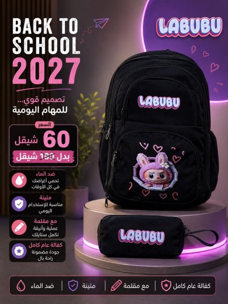 شنط لابوبو